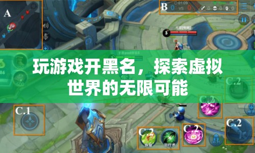 探索虛擬世界的無限可能，玩游戲開黑名