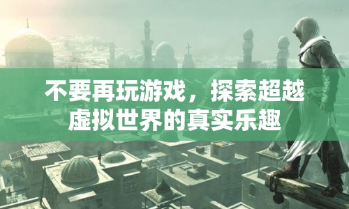探索真實(shí)樂(lè)趣，超越虛擬世界的游戲
