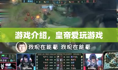 皇帝愛玩的游戲，探索宮廷樂趣