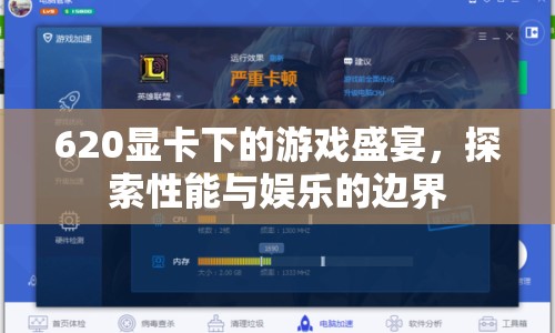 620顯卡下的游戲盛宴，探索性能與娛樂的邊界