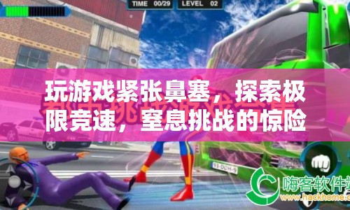 窒息挑戰(zhàn)，極限競(jìng)速的驚險(xiǎn)之旅