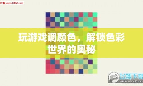 解鎖色彩世界的奧秘，游戲調(diào)色的樂趣與創(chuàng)意