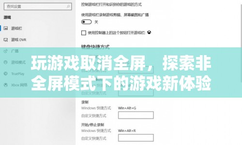 非全屏模式下探索游戲新體驗(yàn)