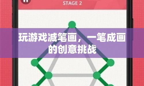 一筆成畫的創(chuàng)意挑戰(zhàn)，減筆畫游戲