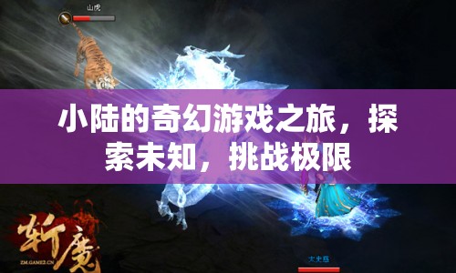 小陸的奇幻冒險，探索未知，挑戰(zhàn)極限