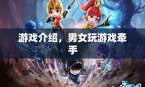 情侶游戲，牽手挑戰(zhàn)，共赴浪漫之旅