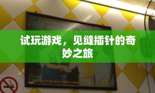 試玩游戲，見縫插針的奇妙之旅