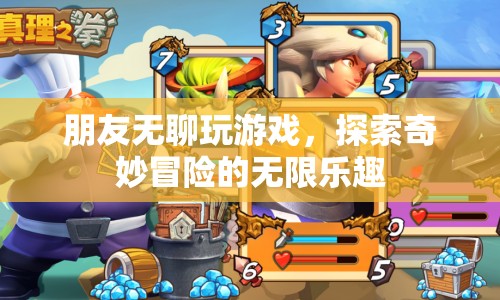 探索奇妙冒險，朋友無聊玩游戲的無限樂趣