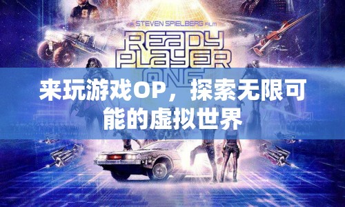 探索無(wú)限可能的虛擬世界，來(lái)玩游戲OP