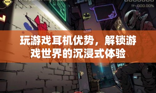 玩游戲耳機(jī)，解鎖游戲世界的沉浸式體驗(yàn)