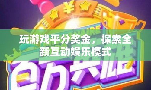 探索全新互動娛樂模式，玩游戲平分獎金