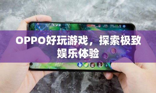 OPPO游戲，探索極致娛樂體驗