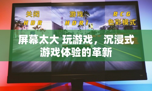 沉浸式游戲體驗(yàn)，超大屏幕帶來的革新