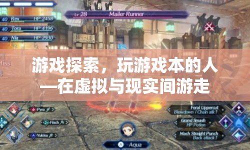 游戲探索，在虛擬與現(xiàn)實(shí)間游走