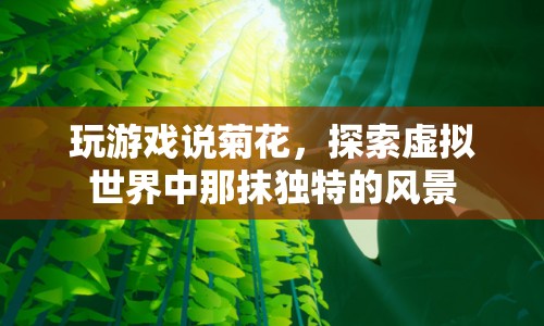 虛擬世界中的菊花，探索游戲里的獨特風景