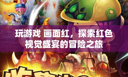 探索紅色視覺盛宴的冒險(xiǎn)之旅