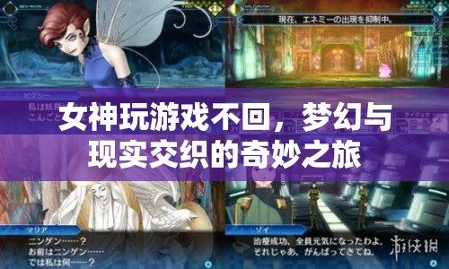 女神玩游戲不回，夢幻與現(xiàn)實(shí)交織的奇妙之旅