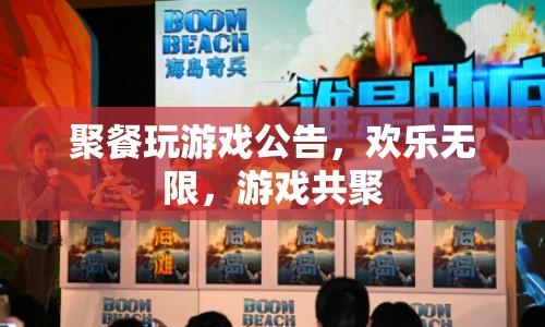歡樂無限，游戲共聚——聚餐玩游戲公告