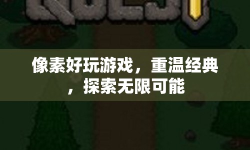 像素游戲，重溫經(jīng)典，探索無限可能