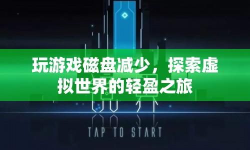 探索虛擬世界的輕盈之旅，優(yōu)化磁盤空間，暢享游戲樂趣