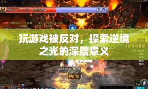逆境之光，探索游戲被反對(duì)的深層意義