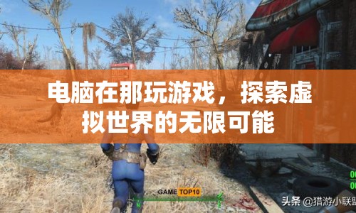電腦游戲，探索虛擬世界的無限可能