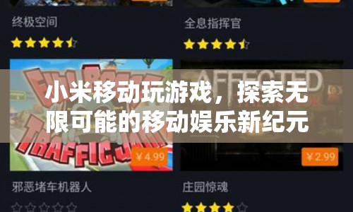 小米移動(dòng)，開(kāi)啟移動(dòng)娛樂(lè)新紀(jì)元，探索無(wú)限可能