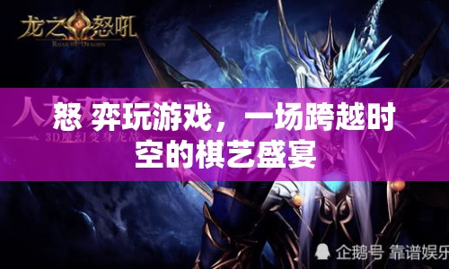 怒弈，跨越時空的棋藝盛宴