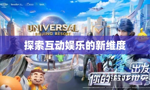 探索互動娛樂新維度，開啟娛樂新紀元
