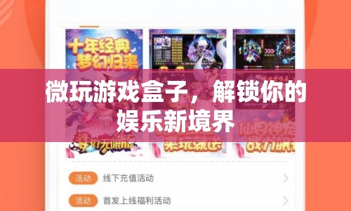 微玩游戲盒子，解鎖娛樂新境界