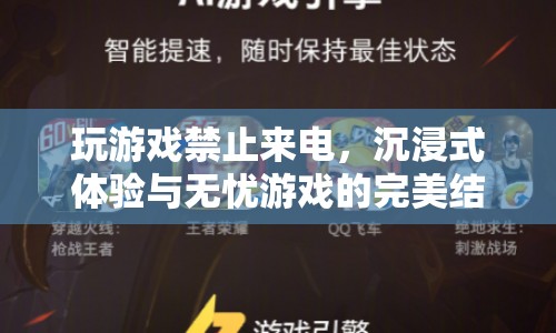玩游戲禁止來電，打造沉浸式體驗與無憂游戲的完美融合