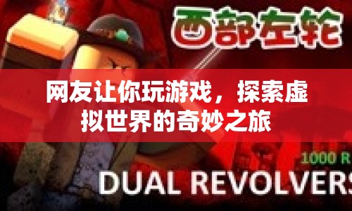 探索虛擬世界的奇妙之旅，網(wǎng)友帶你玩轉(zhuǎn)游戲