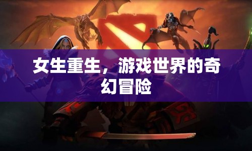 女生重生，游戲世界的奇幻冒險之旅