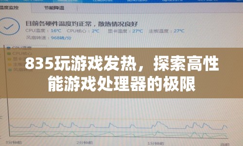 835玩游戲發(fā)熱，探索高性能游戲處理器的極限