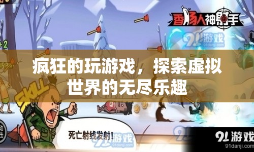 探索虛擬世界的無盡樂趣，瘋狂玩游戲的奇妙之旅