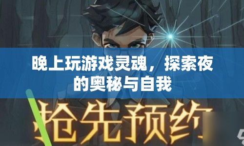 夜之靈魂，探索夜的奧秘與自我