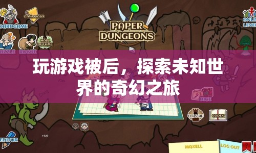 探索未知世界的奇幻之旅