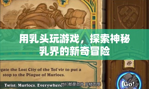 乳頭游戲，探索神秘乳界的新奇冒險(xiǎn)