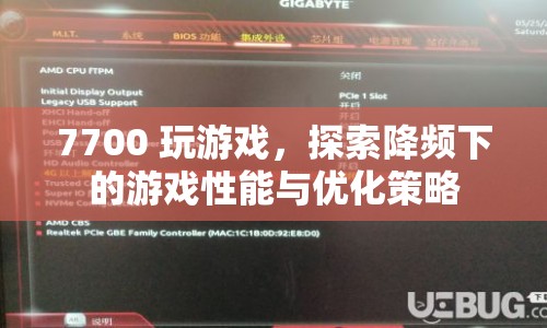 7700處理器游戲性能探索，降頻下的優(yōu)化策略