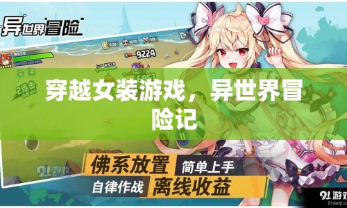 穿越女裝游戲，異世界冒險(xiǎn)記