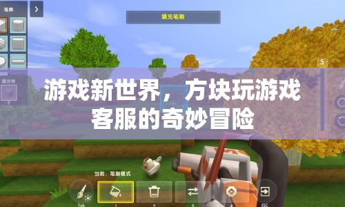 方塊玩游戲客服的奇妙冒險，探索游戲新世界
