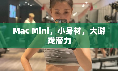 Mac Mini，小身材大游戲潛力