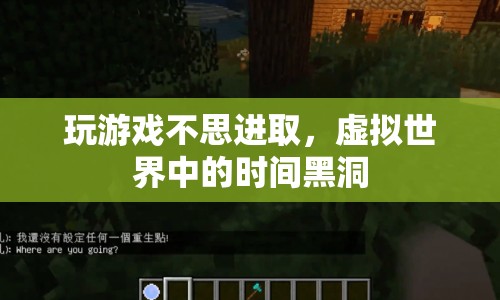 虛擬世界中的時(shí)間黑洞，玩游戲如何讓人迷失進(jìn)取之心？
