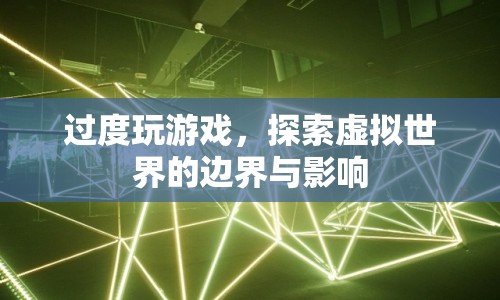 過度沉迷虛擬世界，游戲成癮的邊界與影響
