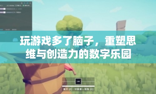 重塑思維與創(chuàng)造力的數(shù)字樂園，游戲如何鍛煉你的腦子