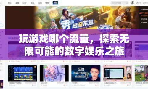 探索無限可能的數(shù)字娛樂之旅，玩轉(zhuǎn)流量
