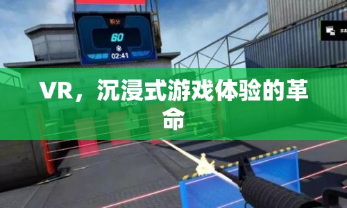 VR，沉浸式游戲體驗的革命