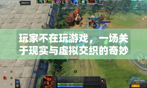 現(xiàn)實(shí)與虛擬交織，玩家探索奇妙新境界