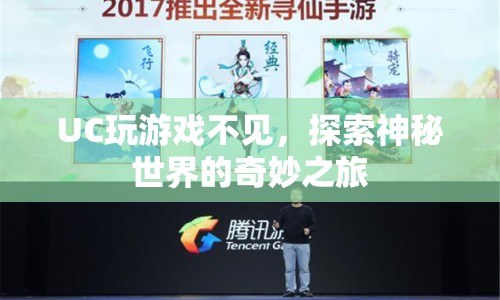 探索神秘世界的奇妙之旅，UC玩游戲不見