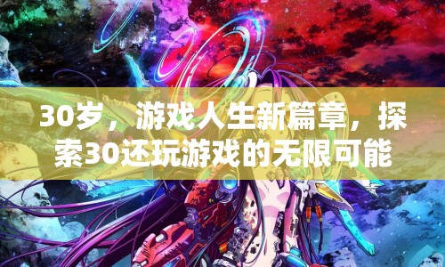 30歲游戲人生新篇章，探索30歲還玩游戲的無限可能